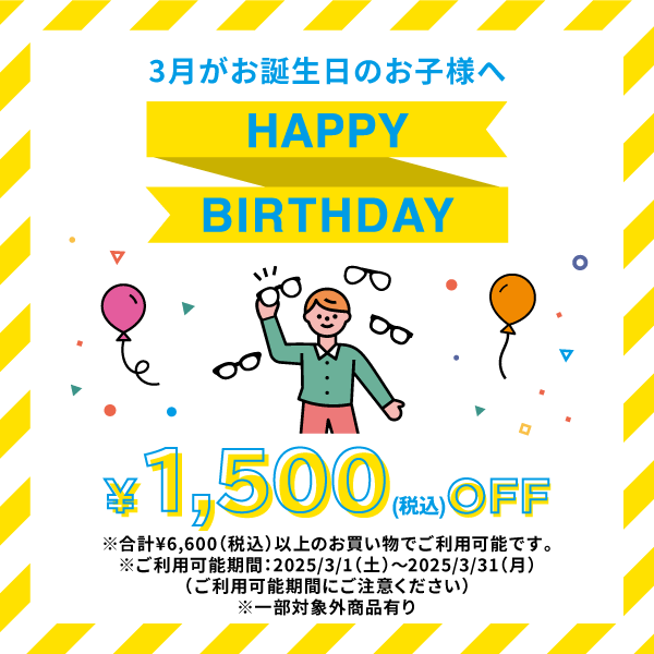 3月がお誕生日のお子様へ HAPPY BIRTHDAY 1,500(税込)OFF