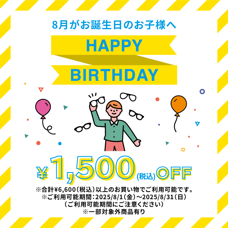 8月がお誕生日のお子様へ HAPPY BIRTHDAY 1,500(税込)OFF