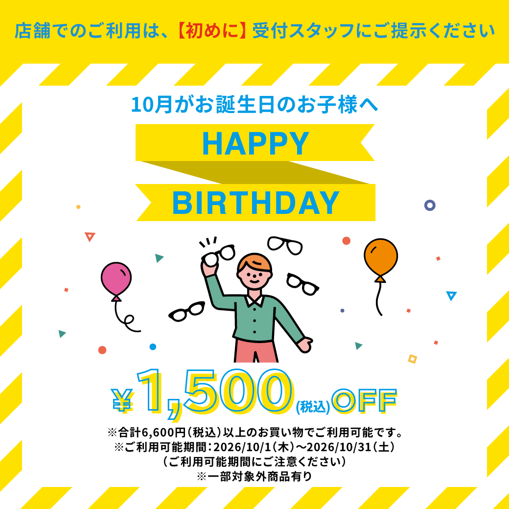 10月がお誕生日のお子様へ HAPPY BIRTHDAY 1,500(税込)OFF