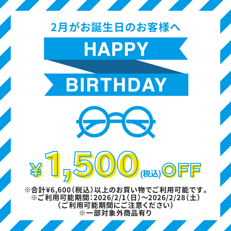 2月がお誕生日のお客様へ HAPPY BIRTHDAY 1,500(税込)OFF