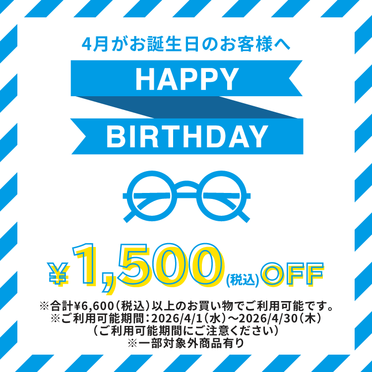 4月がお誕生日のお客様へ HAPPY BIRTHDAY 1,500(税込)OFF