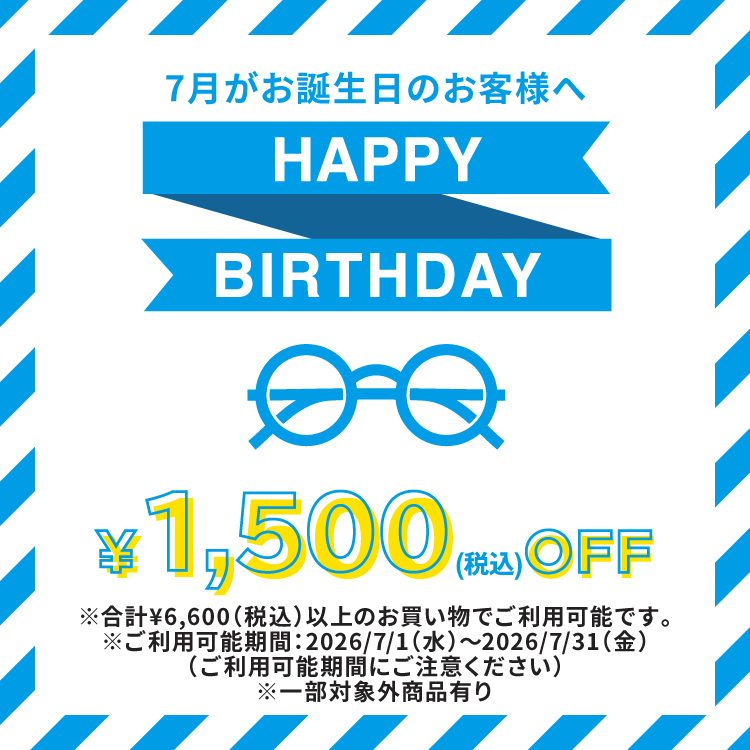 7月がお誕生日のお客様へ HAPPY BIRTHDAY 1,500(税込)OFF