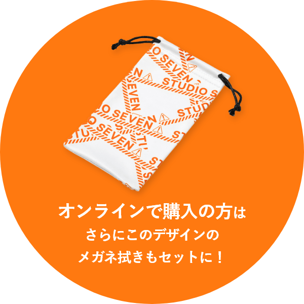 オンラインで購入の方はさらにこのデザインのメガネ拭きもセットに!