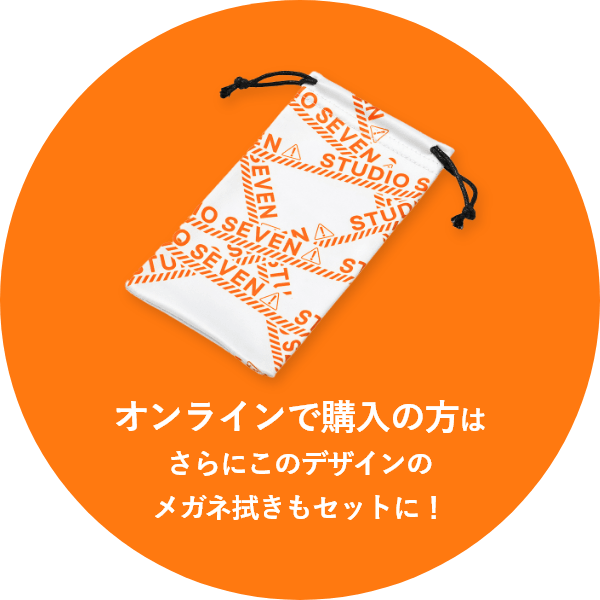 オンラインで購入の方はさらにこのデザインのメガネ拭きもセットに！