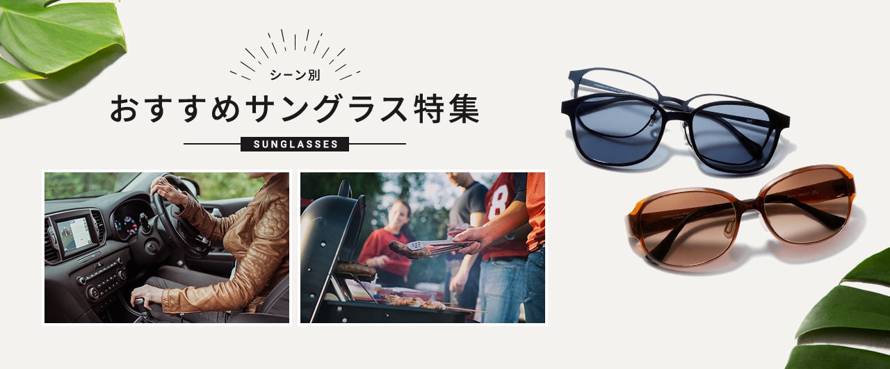 シーン別 おすすめサングラス特集 SUNGLASSES