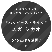 Zoffサングラス キャンペーンソング2017 スガシカオ “Happy Strike”