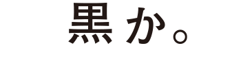 黒か。