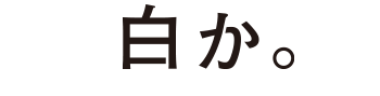 白か。