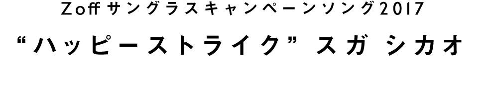 Zoffサングラスキャンペーンソング2017 - “ハッピーストライク” スガシカオ