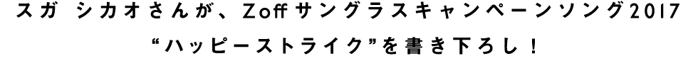 スガシカオさんからのコメント