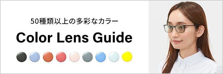 50種類以上の多彩なカラー Color Lens Guide