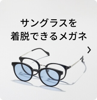 サングラスを着脱できるメガネ