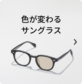 色が変わるサングラス