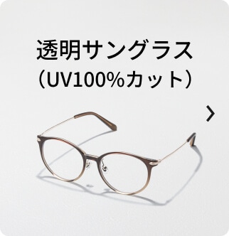 透明サングラス(UV100%カット)