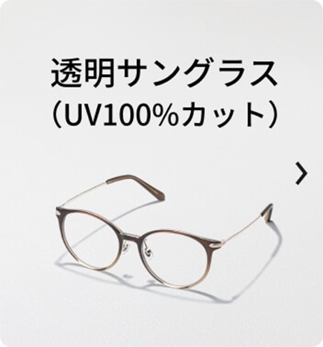 透明サングラス（UV100%カット）