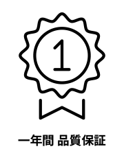 一年間 品質保証