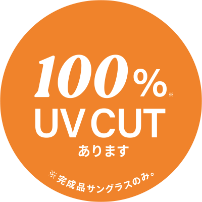 100% UVCUT ※完成品サングラスのみ