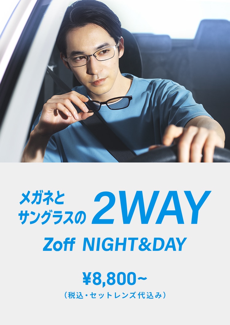 メガネとサングラスの2way Zoff Night Day メガネのzoffオンラインストア