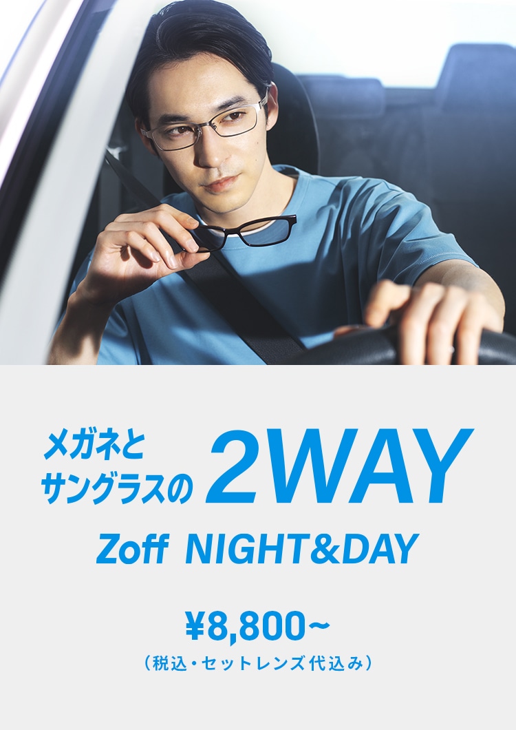 メガネとサングラスの2way Zoff Night Day メガネのzoffオンラインストア メガネとサングラスの2way Zoff Night Day メガネのzoffオンラインストア