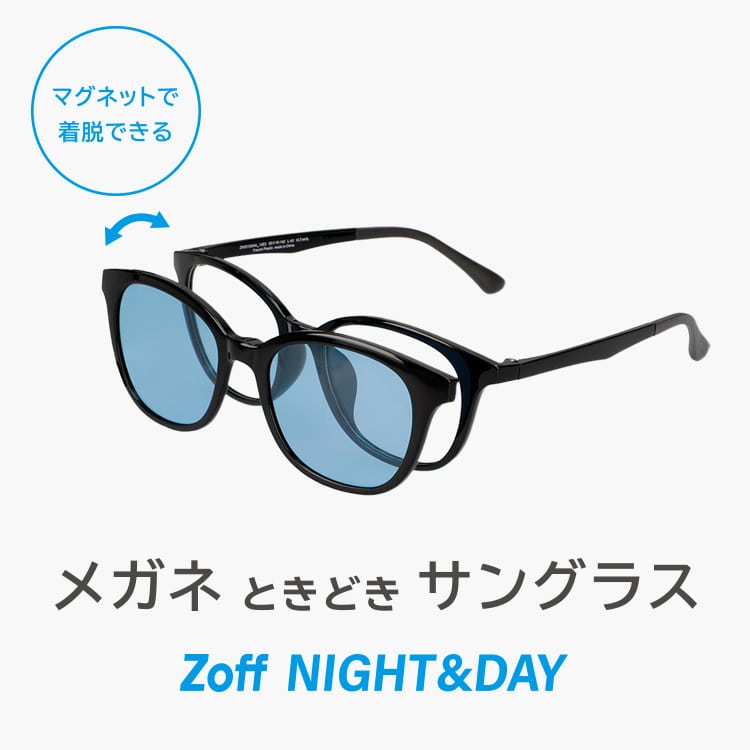 メガネときどきサングラス Zoff NIGHT&DAY｜メガネのZoff 