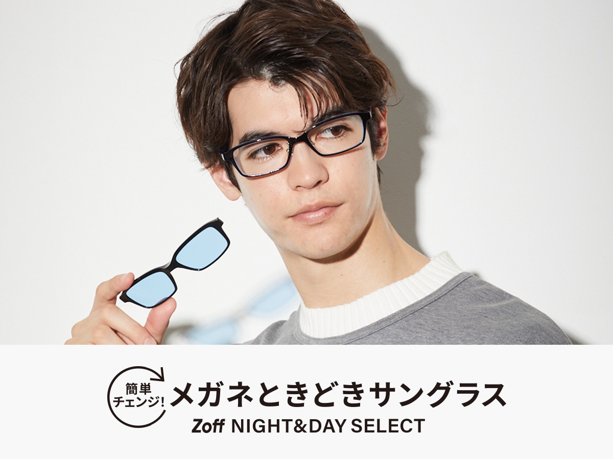 簡単チェンジ！メガネときどきサングラス Zoff NIGHT&DAY SELECT