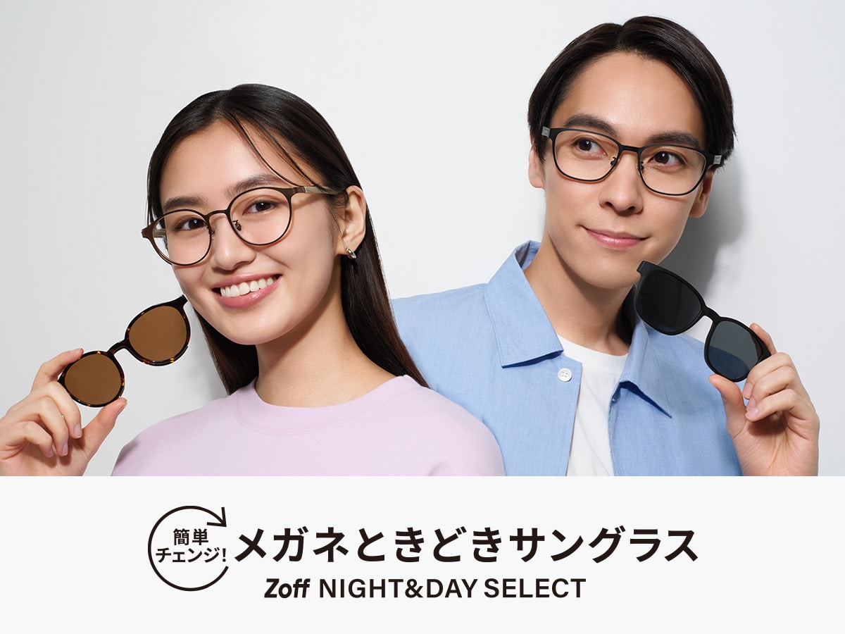 簡単チェンジ！メガネときどきサングラス Zoff NIGHT&DAY SELECT