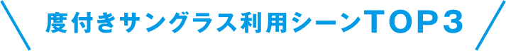 度付きサングラス利用シーンTOP3