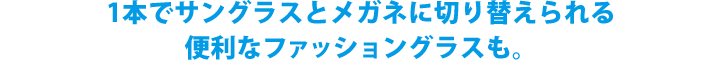 1本でサングラスとメガネに切り替えられる2WAYグラス