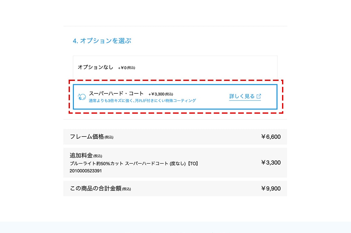 オプションを選択する