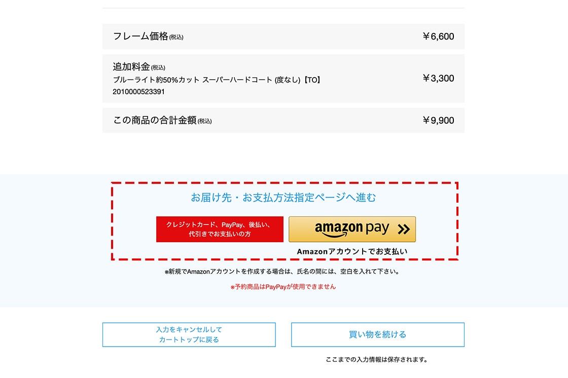 お届け先、お支払い方法を選択する