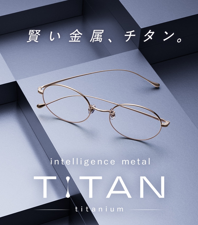 軽い、強い、美しいチタン｜メガネのZoffオンラインストア（めがね