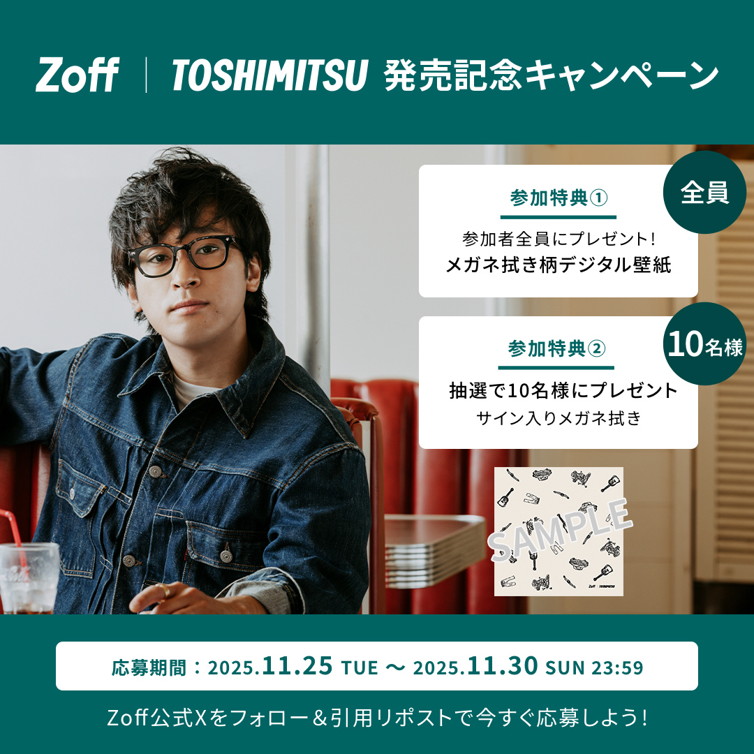 Zoff｜ TOSHIMITSU 発売記念キャンペーン​ 参加特典①​参加者全員にプレゼント​ メガネ拭き柄デジタル壁紙​ 参加特典②抽選で10名様にプレゼント サイン入りメガネ拭き 応募期間：2025年11月25日(火)〜 2025年11月30日(日) 23:59 フォロー＆引用リポストで今すぐ応募しよう​！