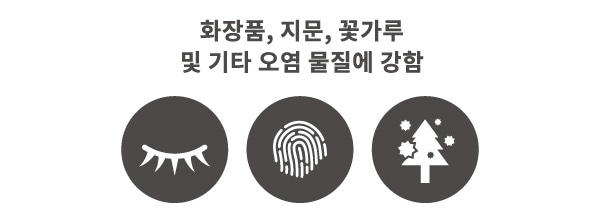 화장품, 지문, 꽃가루 및 기타 오염 물질에 강함