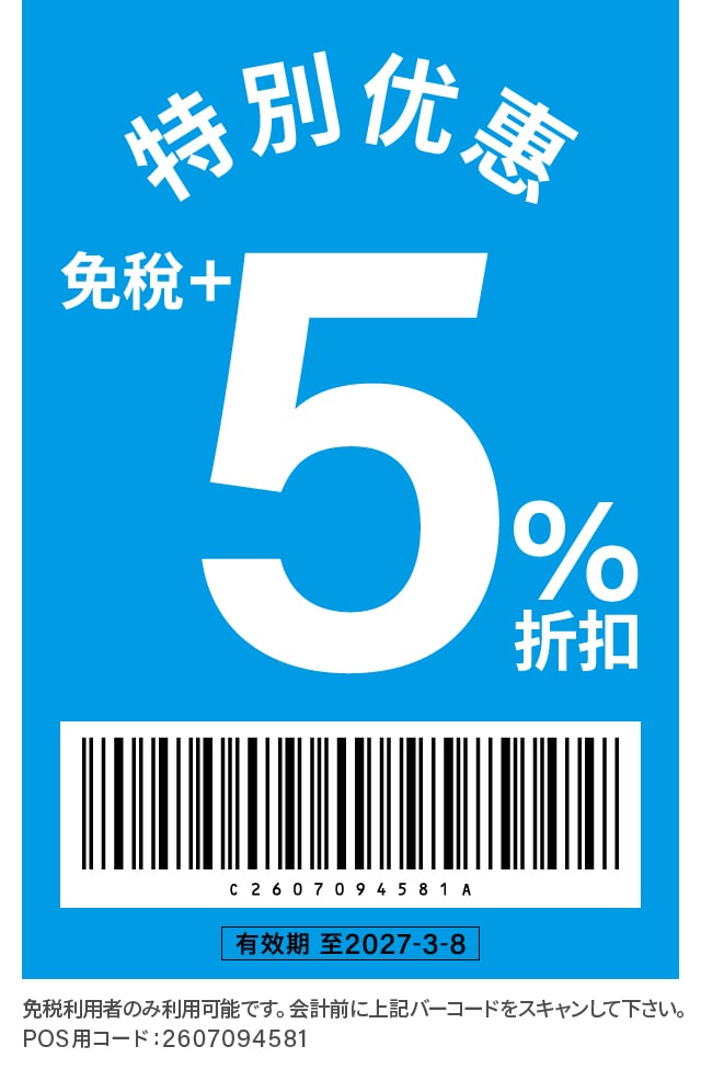 特别优惠 免稅+5%折扣 有效期 至2027-3-8