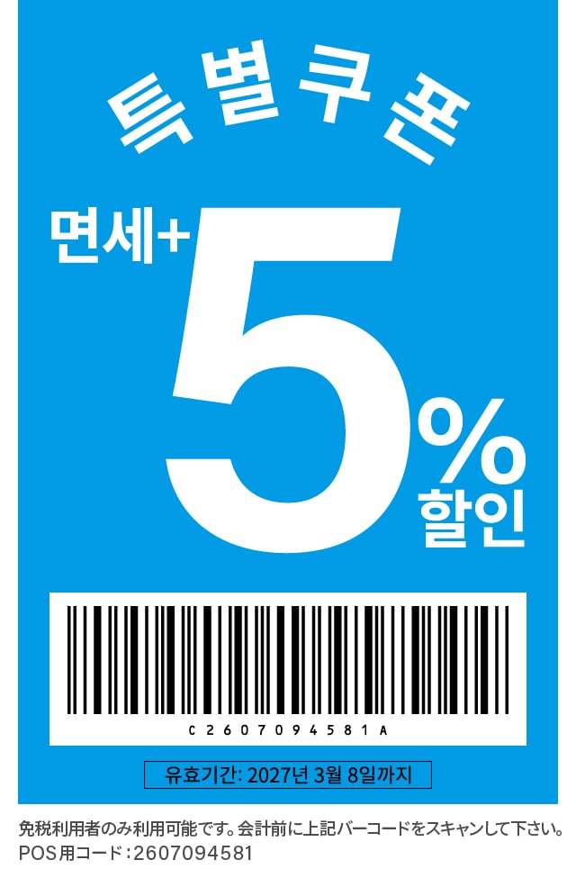 특별 쿠폰 면세 + 5% 할인 유효기간: 2027년 3월 8일까지