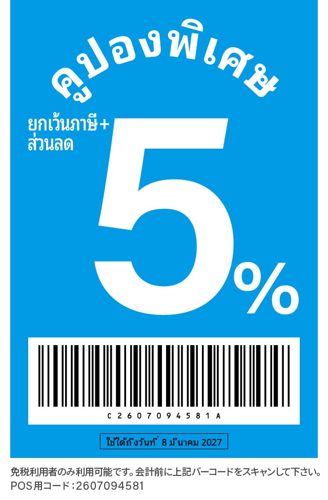 คูปองพิเศษ ยกเว้นภาษี+ส่วนลด ใช้ได้ถึงวันที่ 8 มีนาคม 2027