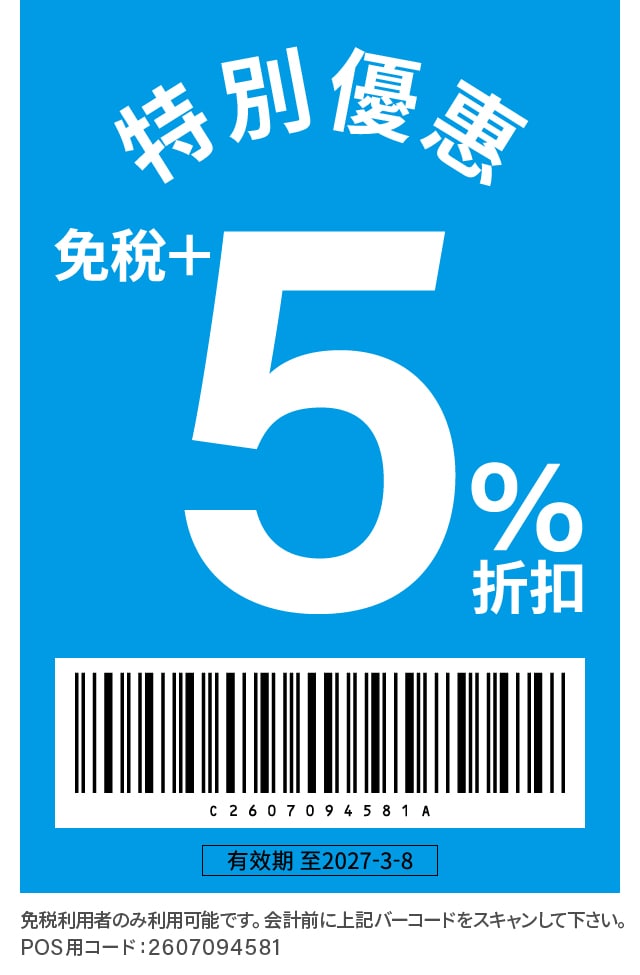 特別優惠 免稅+5%折扣 有效期 至2027-3-8