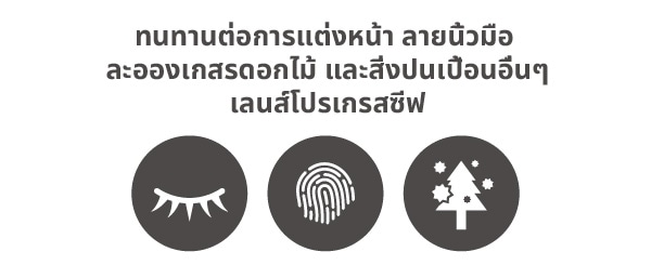 ทนทานต่อการแต่งหน้า ลายนิ้วมือ ละอองเกสรดอกไม้ และสิ่งปนเปื้อนอื่นๆ
