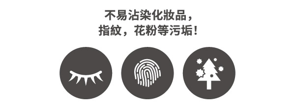 不易沾染化妝品，指紋，花粉等污垢！