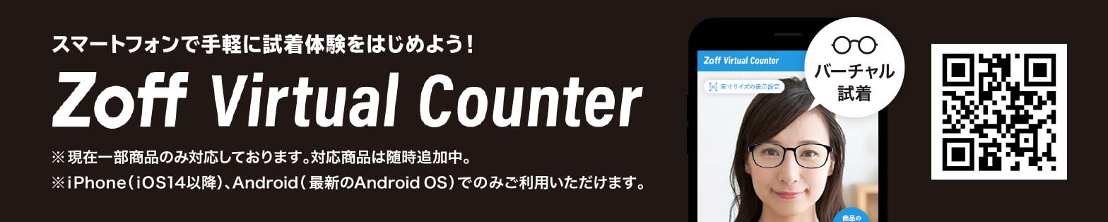 スマートフォンで手軽に試着体験をはじめよう!Zoff Virtual Counter