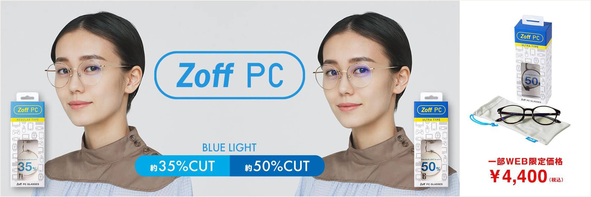 Zoff PC BLUE LIGHT 約35%CUT 約50%CUT 一部WEB限定価格 ¥4,400(税込)