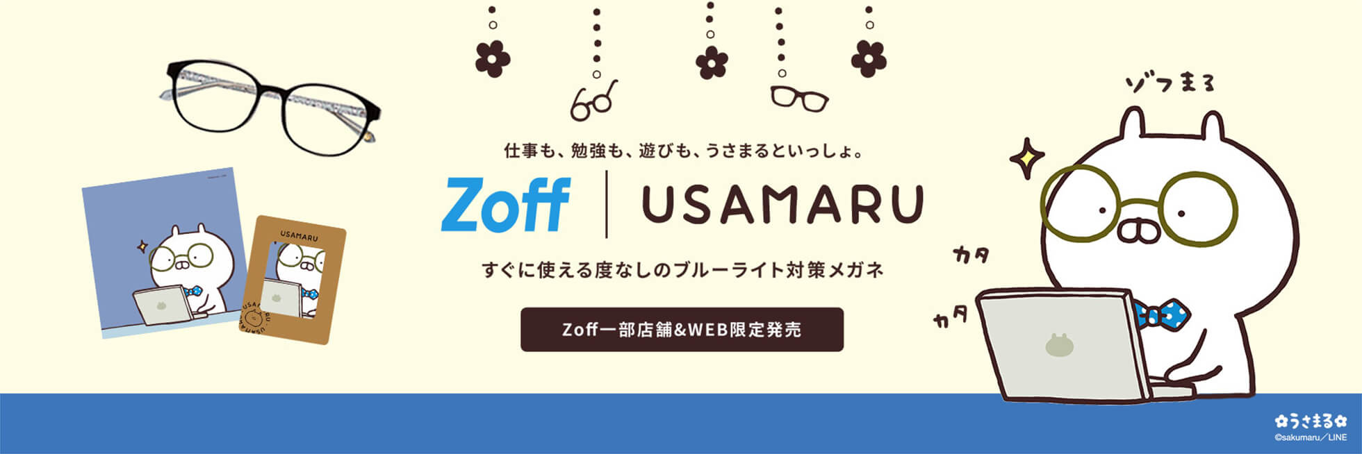 仕事も、勉強も、遊びも、うさまるといっしょ。 Zoff USAMARU すぐに使える度なしのブルーライト対策メガネ Zoff一部店舗&WEB限定発売 うさまる ©sakumaru／LINE