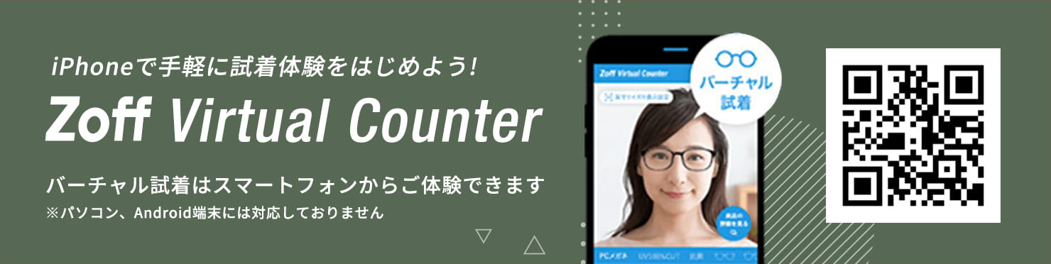 iPhoneで手軽に試着体験をはじめよう！Zoff Virtual Counter　バーチャル試着はスマートフォンからご体験できます