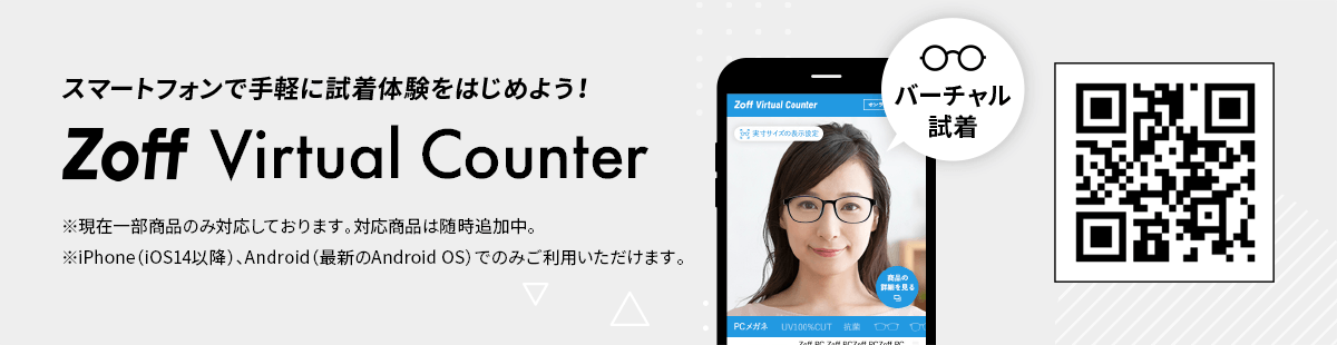 スマートフォンで手軽に試着体験を始めよう!Zoff Virtual Counter ※現在一部商品のみ対応しております。対応商品は随時追加中。