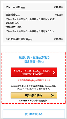 お届け先、お支払い方法を選択する