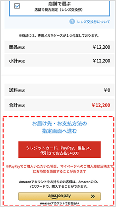 お届け先、お支払い方法を選択する