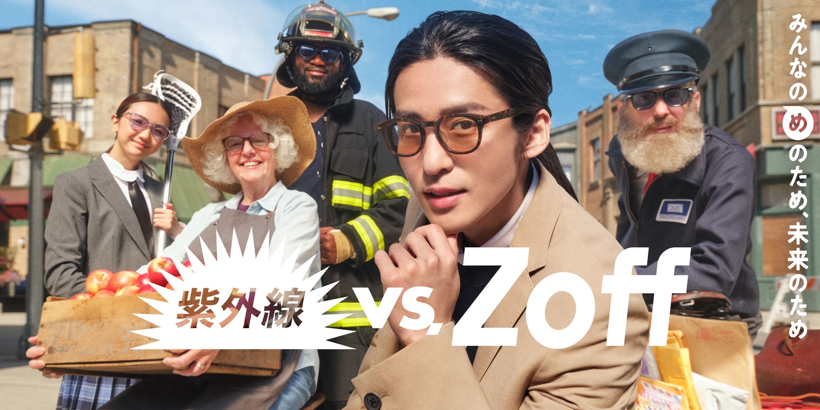 紫外線 vs. Zoff みんなのめのため、未来のため