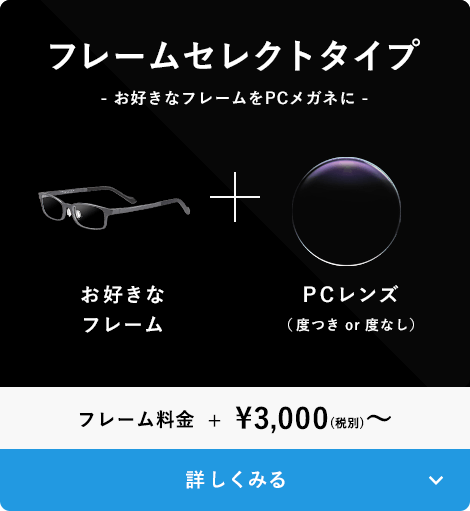 お好きなフレームをPCメガネに　フレームセレクトタイプ