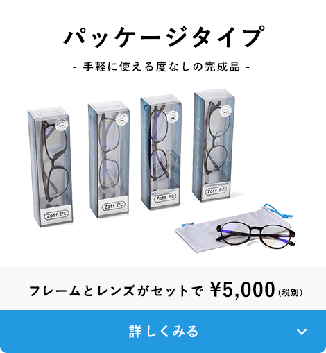 すぐに使える度なしの完成品 パッケージタイプ