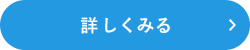 詳しくみる